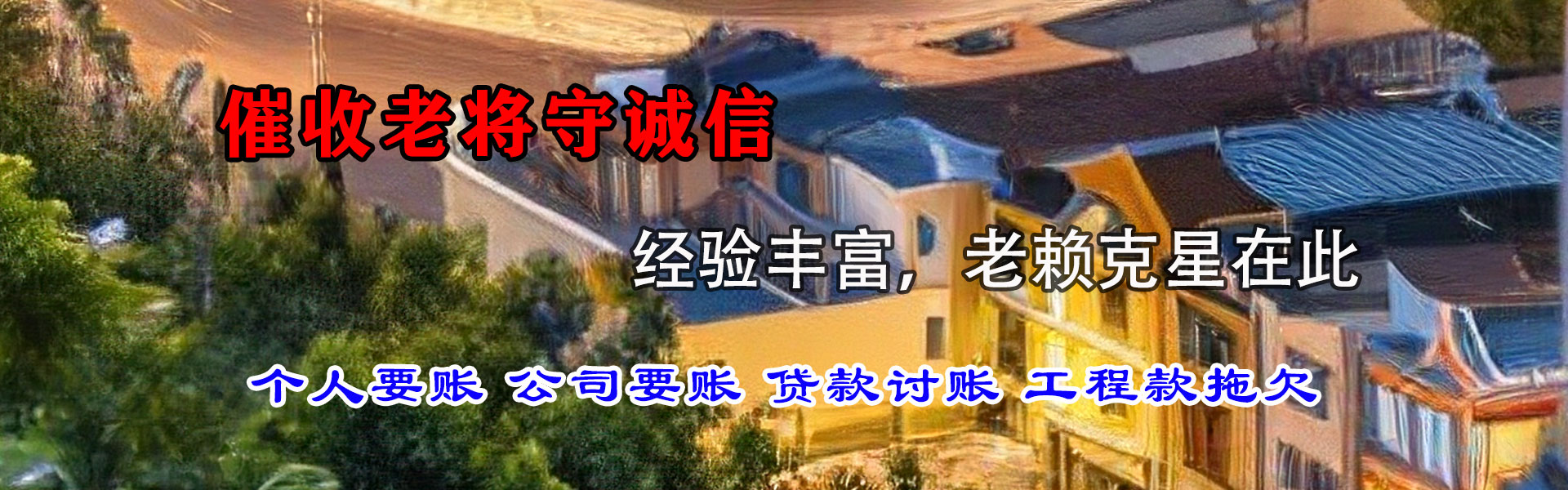 崇明收债公司